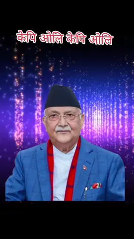 केपि ओलि #nepal #pokharelshiva #nepaliviralvideo #rabilamichane #kpoli 