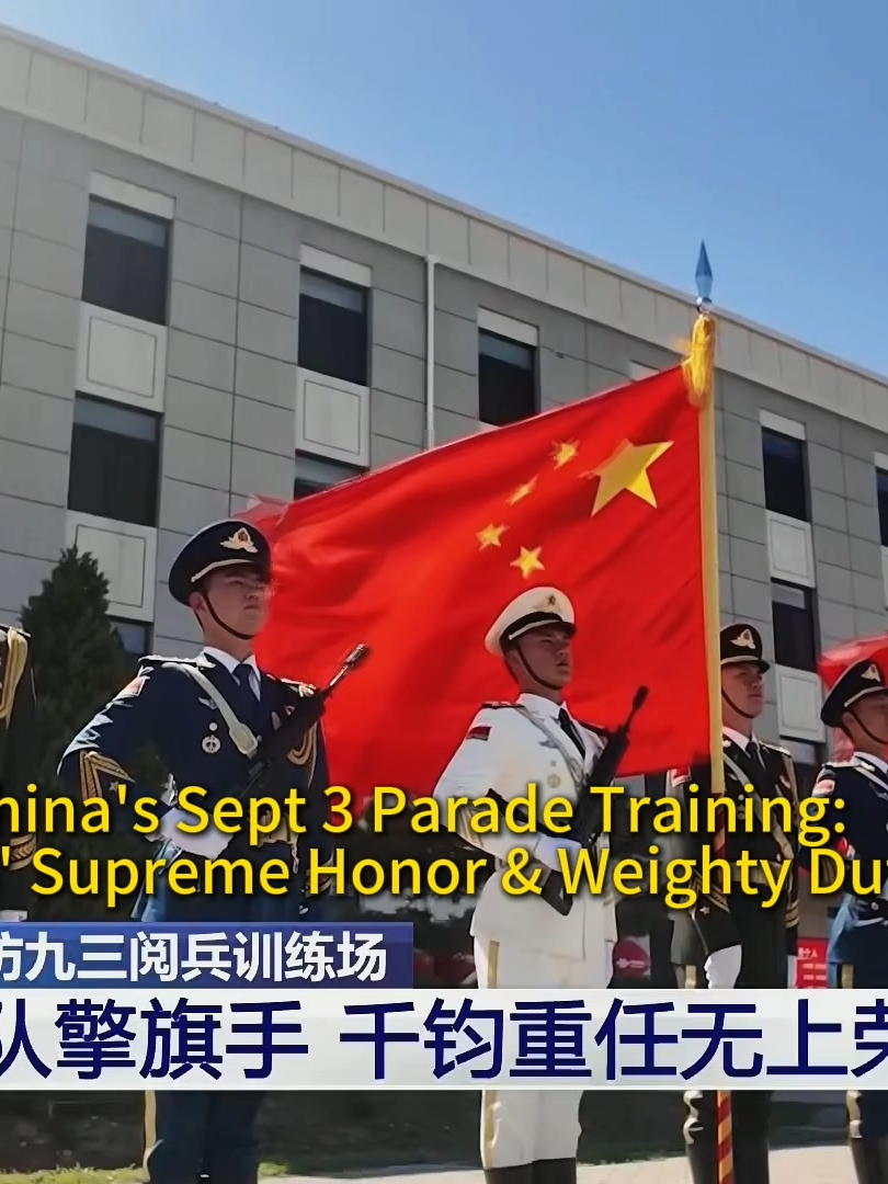Visiting China's Sept 3 Parade Training: Flag Bearer's Supreme Honor & Weighty Duty.Behind the Scenes: Victory Day Parade Flag Bearer's Immense Honor and Responsibility.探访中国9月3日阅兵训练场: 仪仗方队擎旗手 千钧重任无上荣光#China #Chinese #soldier #parade #military