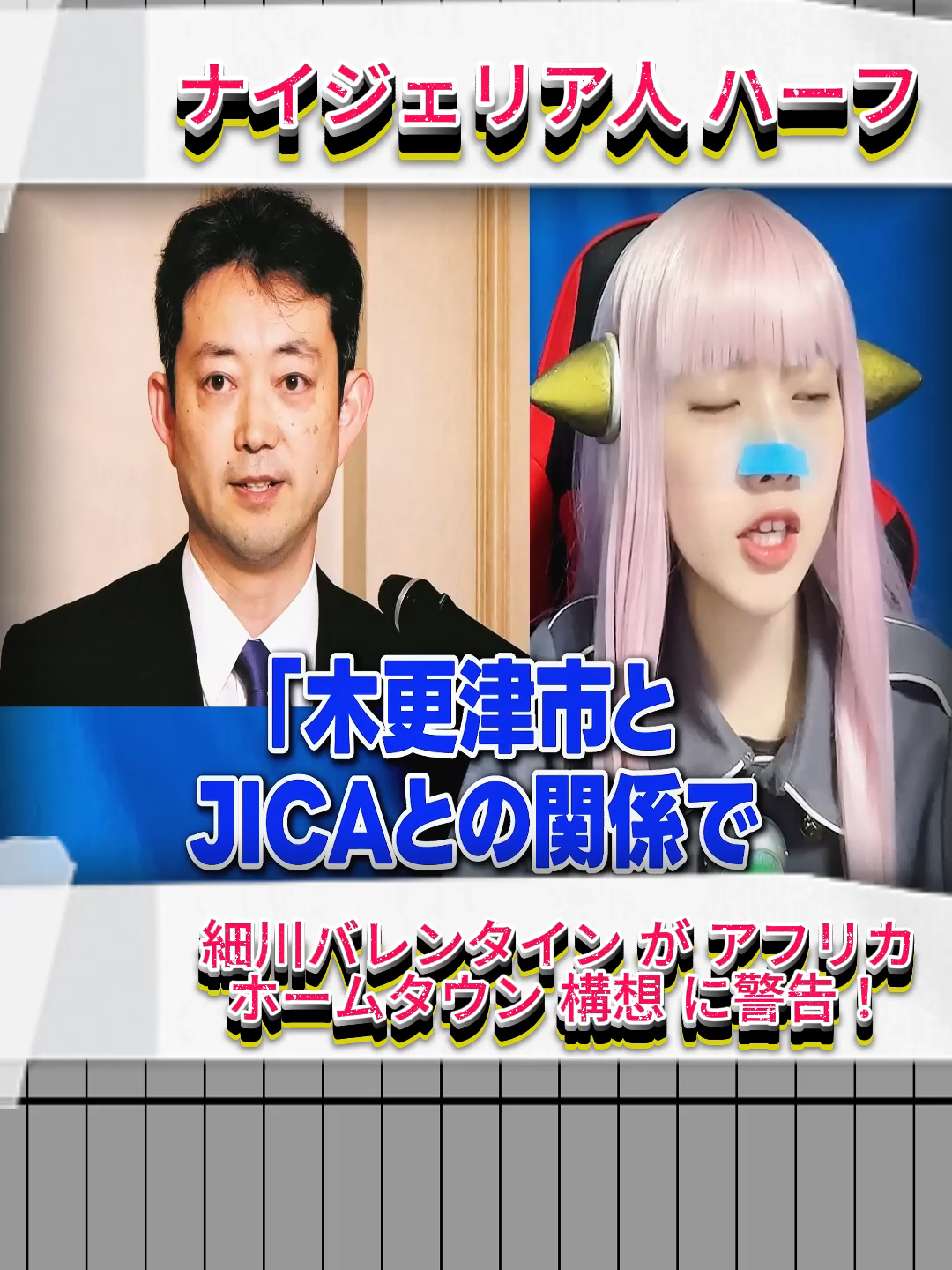 パート3: ナイジェリア人 ハーフ 細川バレンタイン が アフリカ ホームタウン 構想 に警告！