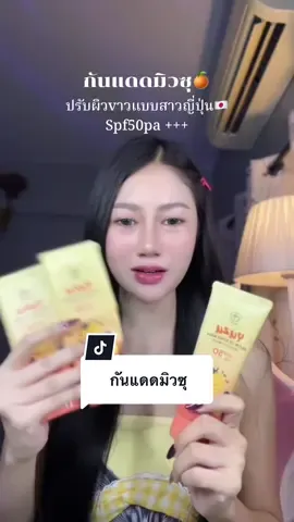 ตอบกลับ @ชิวๆๆ กันแดดมิวซุค้าบ🍊🇯🇵#กันแดด #กันแดดมิวซุ #กันแดดปรับผิวขาวใส 