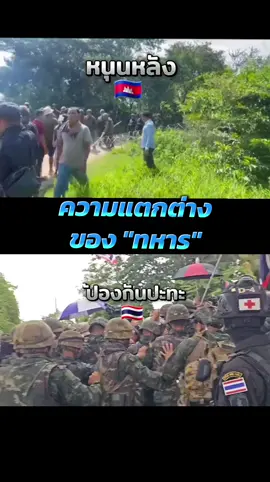 สถานการณ์ล่าสุดไทยกัมพูชา ทหารไทยป้องกันไม่ให้เกิดการปะทะส่วนกัมพูชาหนุนหลัง #ล่าสุด #ไทยกัมพูชา #ไทยนี้รักสงบแต่ถึงรบไม่ขลาด #TruthFromThailand 