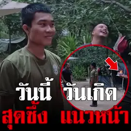 วันนี้ วันเกิดของน้อง หัวหน้าชุดก็จัดเต็มแบบเงียบๆ สุขภาพแข็งแรงปลอดภัยทุกๆภารกิจนะครับ