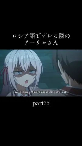 #ロシア語でデレる隣のアーリャさん #アニメ #fyp #alyasometimeshidesherfeelingsinrussian 
