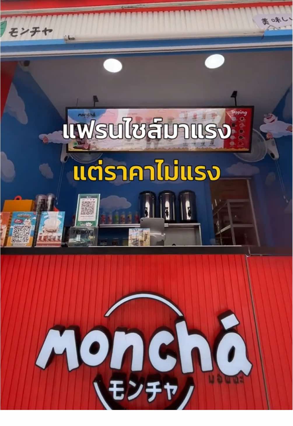 แพ็คเกจใหม่ไซซ์ Mini แฟรนไชส์มาแรงที่ใครก็จับต้องได้ เริ่มต้นแค่ 69,000 บาท ก็เปิดร้านได้เลย✨ . ✔️เคาน์เตอร์ และอุปกรณ์กว่า 48 รายการ ✔️วัตถุดิบพร้อมขาย ป้ายเมนูพร้อมใช้ ✔️ไม่เก็บค่าการตลาดรายเดือน ✔️ไม่แบ่งเปอร์เซ็นต์จากยอดขาย แค่มีใจอยากเริ่ม Moncha ดูแลให้ครบทุกขั้นตอน เปิดร้านง่าย ขายได้จริง กำไรเต็มๆ💰 . สนใจแฟรนไชส์ติดต่อ 📞 : 063-050-5152 📱 Line : @moncha หรือคลิก https://lin.ee/ph2VCac 🌐 Website : https://moncha.co.th/ . #moncha #มอนฉะ #แฟรนไชส์ #แฟรนไชส์มอนฉะ #แฟรนไชส์ชานมไข่มุก 