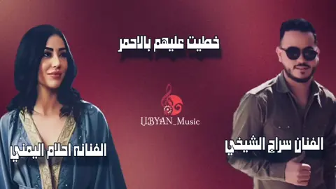#خطيت_عليهم_بالاحمر #احلام_اليمني #سراج_الشيخي #اغاني_ليبيه  #libyan_music 