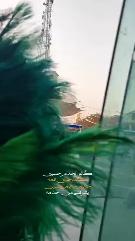 #العتبة_الحسينية_المقدسة  #خدام_الامام_الحسين_عليه_السلام  #كل الخدم تنهان شفناها بالعين بس بكرامة تعيش خدام الحسين ع