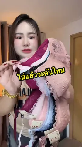 หลายคนกลัวว่าใส่เสื้อในลูกไม้จะคันแต่จริงๆแล้วไม่คันนะคะบอกเลยผ้านิ่มมาก#เสื้อในอกชิด #เสื้อใน #เสื้อชั้นใน #เสื้อในลูกไม้ #เสื้อในมีโครง