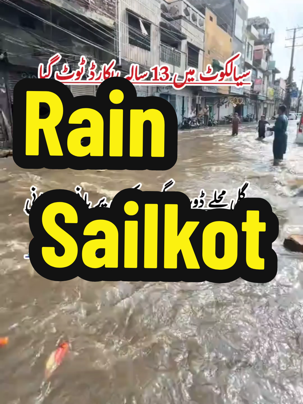 Pray forSialkot 🤲🏻🥺#fyp #floood #floood #sailkot #sailkotflood 
