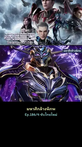 #ep 186/4 #ซับไทย #ล่าสุด #หลัวเฟิง #อนิเมะจีน #มหาศึกล้างพิภพ #ขอบคุณที่ติดตามน๊า #อย่าปิดการมองเห็น 