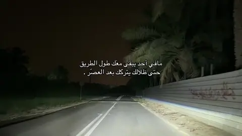 #ما في أحد يبقى معك طول الطريق حتى ظلالك يتركك بعد العصر