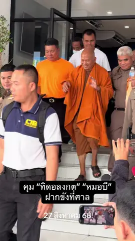 อดีต #พระอลงกต #หมอบีทูตสื่อวิญญาณ ถูกตำรวจ นำตัว ฝากขัง #น้อยรสริน #ข่าวtiktok 