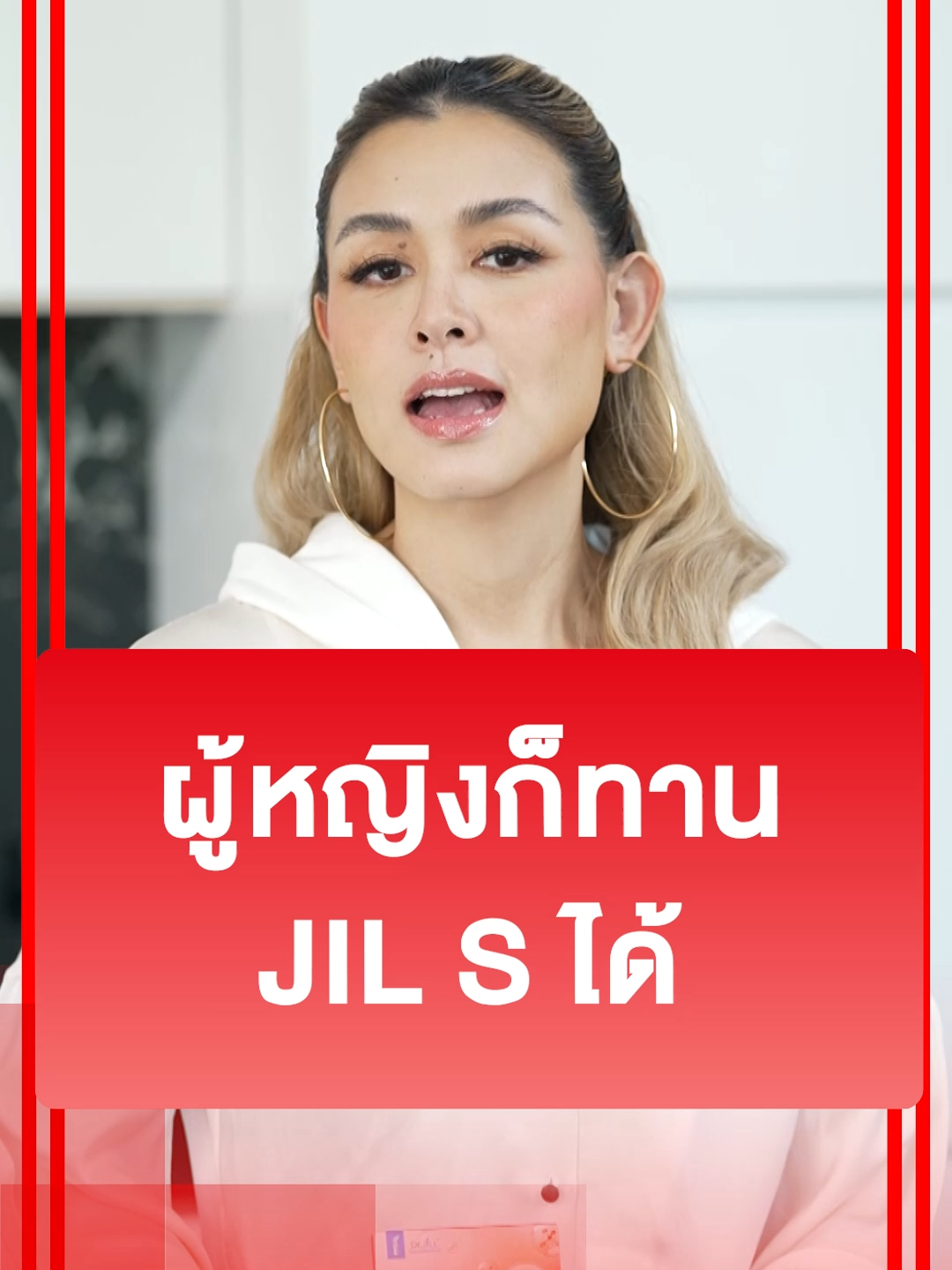 ยิ่งอายุมากขึ้นก็ยิ่งเปลี่ยนยาก JIL S วิตามิน ตัวช่วยคุณได้ (1265GD483.1P002)#DrJiLL #JILS #drjill #จิลเอส #วิตามินdrjill #ชายร่างใหม่ #ชายร่างทอง #วิตามินร่างใหม่ #ร่างทอง #วิตามินชายชาตโยดม #ชายชาตโยดม