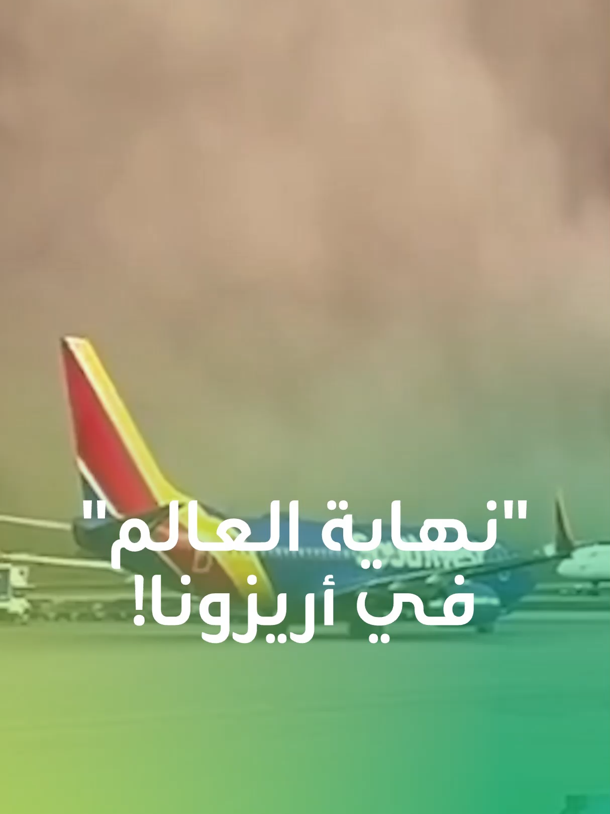 عطلت حركة الملاحة وأوقفت الطيران.. شاهد| عاصفة ترابية مرعبة تهاجم ولاية أريزونا  #طيران #ملاحة #عاصفة #أريزونا