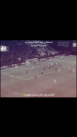 لاتستغرب النصر سوا فيهم العمايل هههههههههههههههههههههههههههههههههههههههههههههههههههههه #نادي_النصر #creatorsearchinsights #كريستيانو #بروزوفيتش #fypシ゚ 