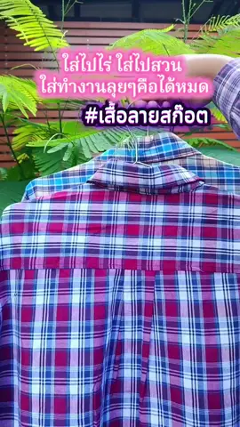 #เสื้อลายสก๊อต #เสื้อแขนยาว #เสื้อแขนยาวลายสก๊อต #เสื้อแขนยาวกันแดด #เสื้อใส่ทํางาน 