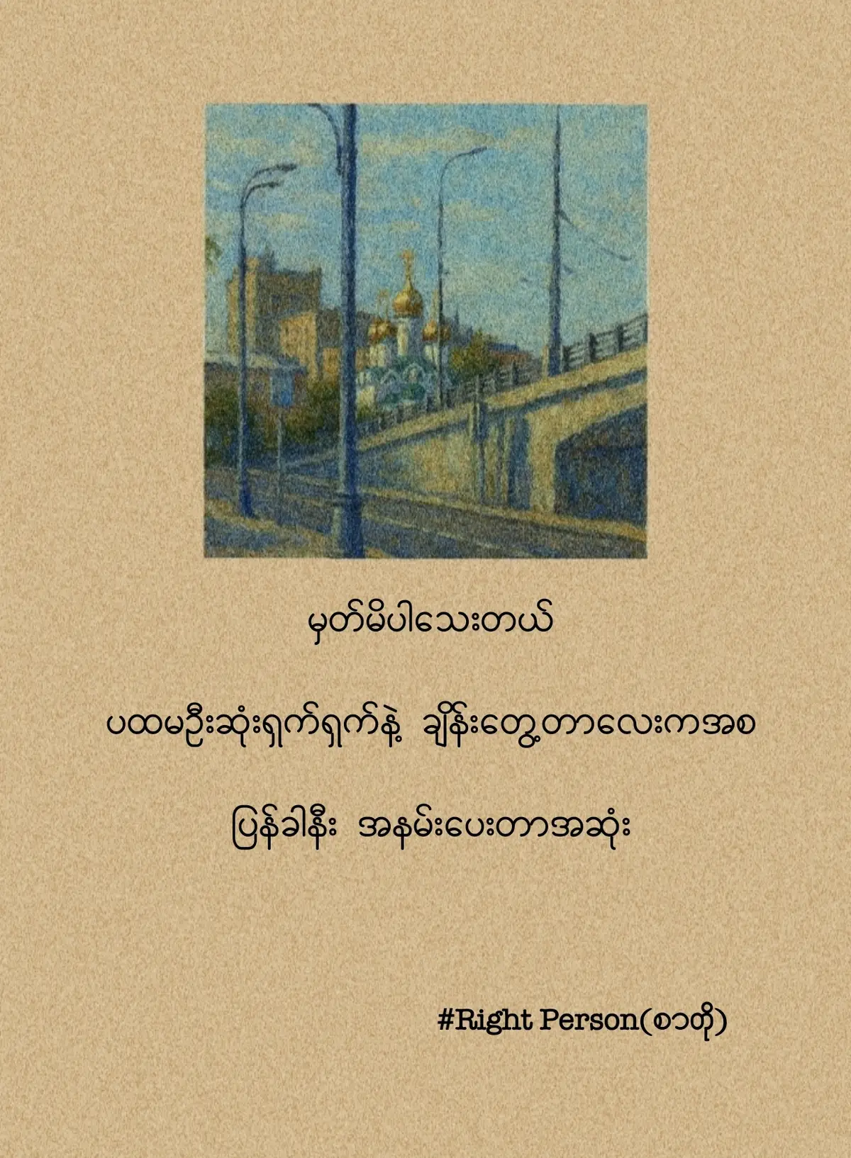 #RightPerson #poem #ကြေကွဲလူငယ်💔🥀 #accသစ်လေးမို့ခင်ပေးကြပါအုံး💜🖤 #မြင်ပါများပီးချစ်ကျွမ်းဝင်အောင်လို့🤒🖤 