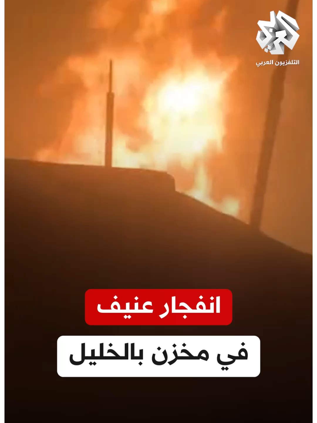 حريق ضخم إثر انفجار داخل مخزن بمنطقة باب الزاوية في #الخليل  #التلفزيون_العربي #أخبار