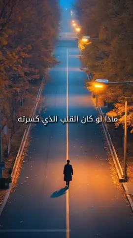 ماذا لو كان الفلب الذي كسرته بحبه الله 