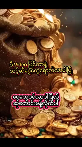#ငွေတွေအများကြီး၀င်ပါစေ #မဂ်လာမနက်ခင်းလေးပါ🌹🙏🙏🙏🌹 #ငွေဝင်ကြမ်းကြပါစေ🙏🙏🙏🙏🙏 #foryoupage 