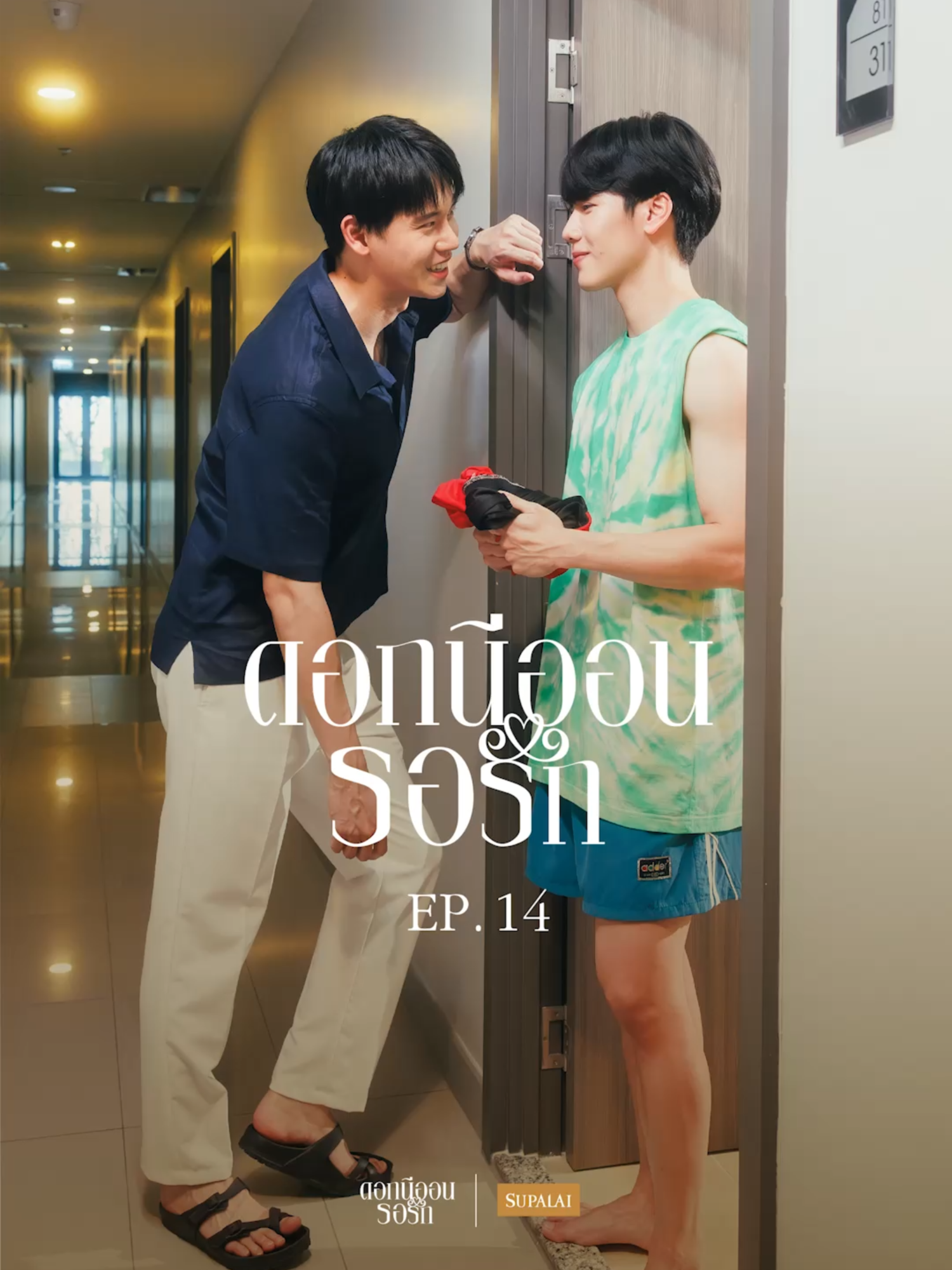 “รางวัลของคนช่างฝัน” OUT NOW I ดอกนีออนรอรัก EP.14 NEONEP14 YINWAR X SUPALAI #ดอกนีออนรอรักxSupalaiEP14 #ดอกนีออนรอรักxSupalai --------------------------------- คอนโดที่น่าอยู่แบบนี้ ที่ ศุภาลัย เวอเรนด้า สุขุมวิท 117 ราคาพิเศษเพียง 1.69 ล้าน* จองสบายๆ 999.- ก็ได้ห้องพร้อมอยู่ สะดวกสบายด้วยสิ่งอำนวยความสะดวกแบบครบครัน เดินทางสะดวก 🚝ใกล้ BTS ปู่เจ้า เพียง 200 ม. ฟรี‼️ ของแถมอีก 10 รายการ* 🎁 𝐅𝐑𝐄𝐄 บัตรโฮมโปร 80,000 บาท* 🎁 𝐅𝐑𝐄𝐄 หุ่นยนต์ดูดฝุ่น 🎁 𝐅𝐑𝐄𝐄 หม้อทอดไร้น้ำมัน 🎁 𝐅𝐑𝐄𝐄 ไมโครเวฟ 🎁 𝐅𝐑𝐄𝐄 ตู้เย็น 🎁 𝐅𝐑𝐄𝐄 เครื่องฟอกอากาศ 🎁 𝐅𝐑𝐄𝐄 ชุดครัว 🎁 𝐅𝐑𝐄𝐄 เตาไฟฟ้า 🎁 𝐅𝐑𝐄𝐄 เครื่องดูดควัน 🎁 𝐅𝐑𝐄𝐄 Digital Door Lock 📞โทร : 1720 จองภายใน 31 ส.ค. 68 เท่านั้น *เงื่อนไขเป็นไปตามที่บริษัทฯ กำหนด #ดอกนีออนรอรัก #Supalai #BuiltForRealLife