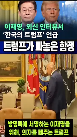 #트럼프가 판 함정을 비켜간 이재명 대통령의 순발력#