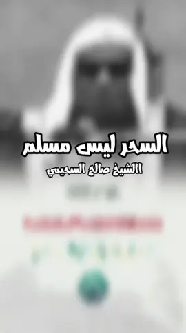 الساحر ليس مسلم.  #الشيخ_صالح_السحيمي #الدعوة_السلفية_في_سوريا #السلفية #علماء_اهل_السنة #الدعوة_إلى_الله #اهل_السنة_والجماعة 