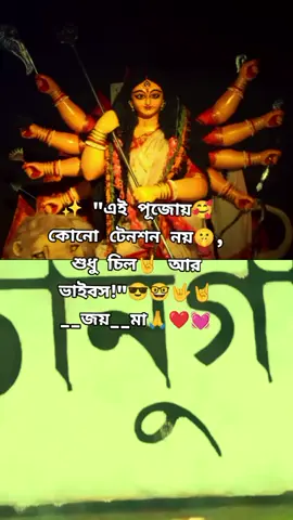 #এইপূজার_ভিডিও_ফরইউ_দেখতেচাই #জয়মা_দুর্গা🥰 #সাপোর্ট_করলে_সাপোর্ট_পাবেন #😎🤓🤟🥰🤘🙏❤️💓 #