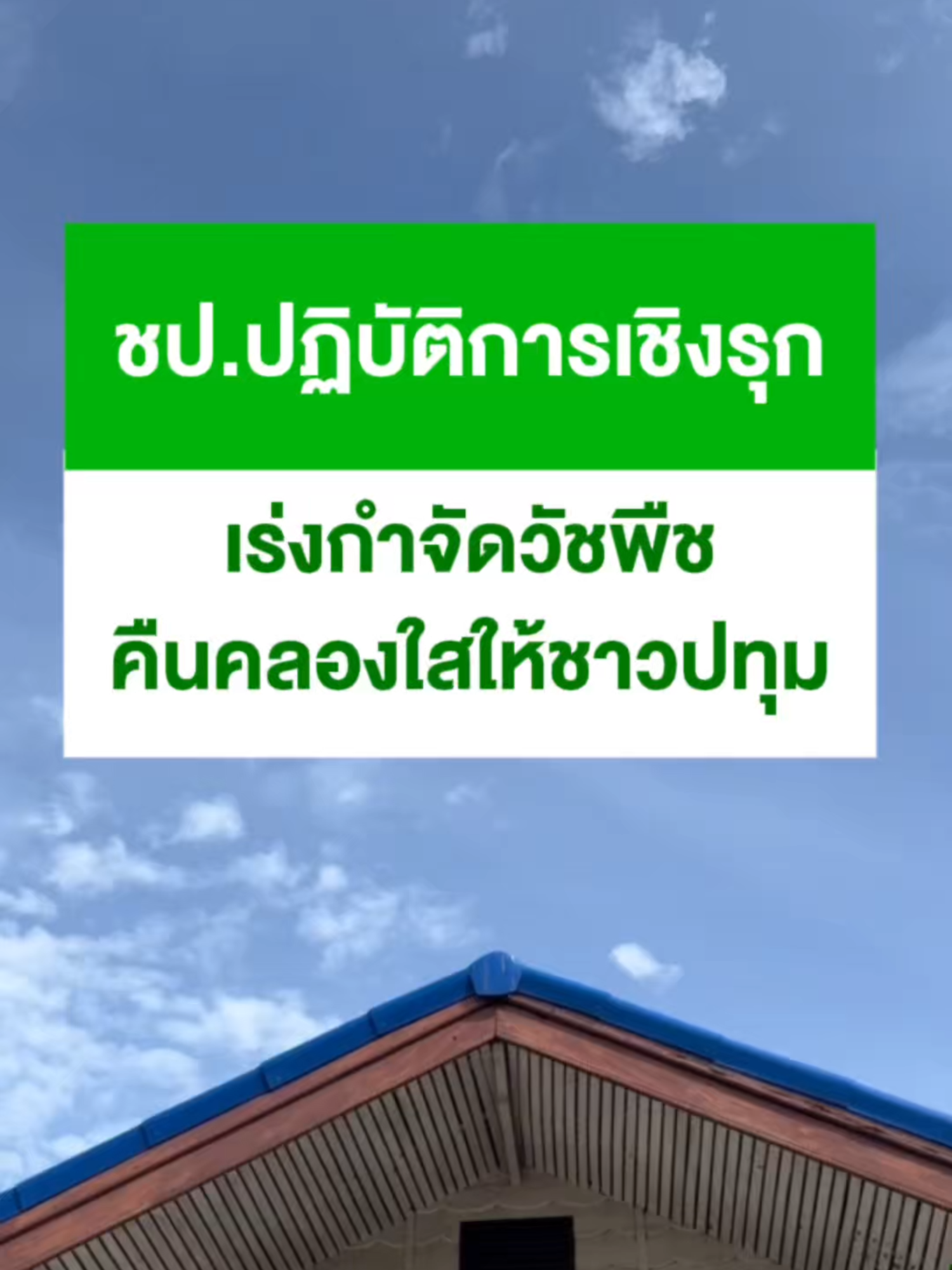 ชป.ปฏิบัติการเชิงรุก เร่งกำจัดวัชพืชคืนคลองใสให้ชาวปทุม #กรมชลประทาน #คืนคลองใสให้ชุมชน #กำจัดวัชพืช #คลองสะอาดน้ำใส #ปทุมธานี #PRNews
