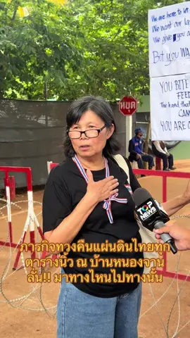 เขมรมาทางไหนกลับไปทาง และหยุด ต-แหลได้แล้ว คำพูดจากประชาชนที่เดินทางมายังบ้านหนองจาน จ.สระแก้ว  #เขมรไว้ใจไม่ได้ #กัมพูชา #ฮุนเซน #ไทยแลนด์ #ไทยรัฐทีวี32 