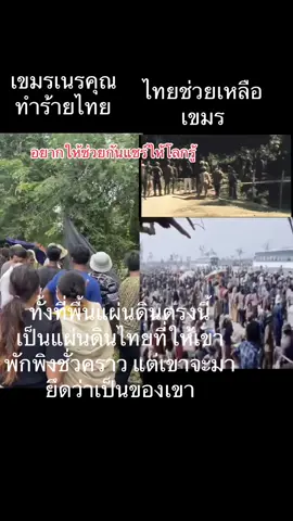 ดูเอาชาวโลกทั้งหลายคนเนรคุณจากเขมร ที่ไม่รู้คุณ ให้อยู่พักพิงยามเดือนร้อน แต่จะมายึดไปเป็นของตน ทั้งเทศเหมือนกันหมด ผู้นำนิ่งเฉยเพราะอยากได้ เป็นผู้นำประเทศ ที่แย่ต่ำกว่าสัตว์อีก ส่ตว์ยังรู้คุณคน #ประเทศไทย #กองทัพไทย #ไทยนี้รักสงบเเต่ถึงรบไม่ขลาด #TruthFromThailand  #trend 
