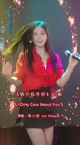 #我只在乎你DJ版 #君小妍 #热门推荐 #音乐好歌分享 