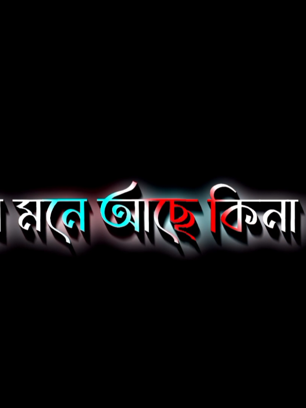 তোমার মনে আছে কিনা জানিনা#সবাই_একটু_সাপোর্ট_করবেন_প্লিজ #আসাকরি_সবার_ভালো_লাগবে #viral #fyp #tiktok @TikTok Bangladesh @TikTok 