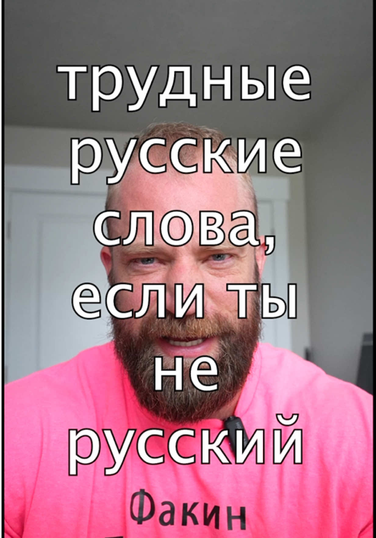 Трудные русские слова #русский #американец #язык #russianlanguage  #creatorsearchinsights 