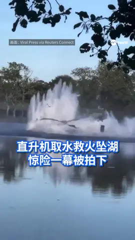 法国一架直升机为扑灭林火而执行高难度的低空汲水时，突然失控坠湖。惊险一幕被目击者拍下。机上两名人员奇迹生还。#法国 #直升机 #事故 #france #accident  Auto translation might not be accurate. Click to see original.