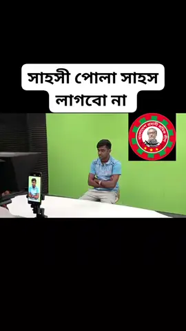 যদি তুমি ভয় পাও তবে তুমি শেষ যদি তুমি রুখে দাড়াও তুমি বাংলাদেশ