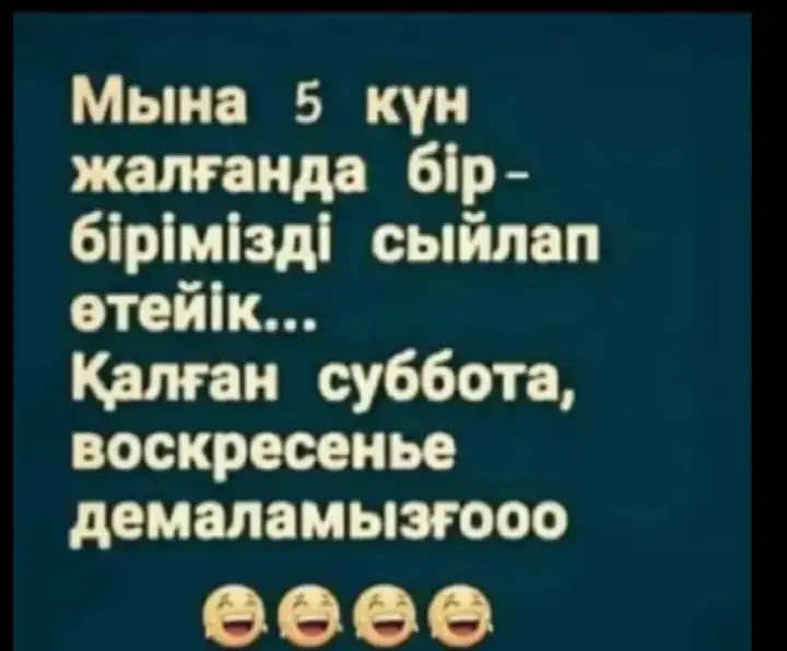 Суббота воскресеньеге дейін сыйласайык сосын 2 кун демалып қайта сыйласамыз)