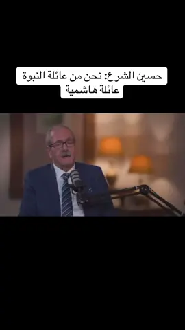 نسب الشرع قال حسين الشرع: نحن من عائلة النبوة لصلة نسبنا بالاشراف نحنا عائلة هاشمية #عنزة #وايل #عناز #عيال_وايل #ويلان #الوايلي #عبدالله_بن_عبار #بن_عبار 