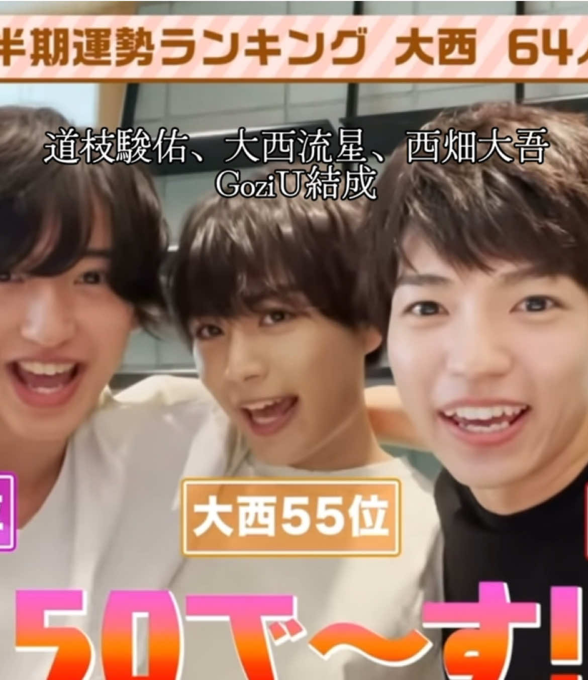 GoziU（50）の歴史 #なにわ男子 #道枝駿佑 #西畑大吾 #大西流星 #なにふぁむさんと繋がりたい #GoziU #50 #おすすめ #感動 