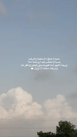 ‏صباح تملؤه السكينة والرضا  ‏صـباح تتنفس فيه أرواحنا أملاً  ‏ورجاءً اللهم املأ قلوبنا بنوراليقين واغفر لنا وارزقنا سعادة لا تزول 🌥 #اكسبلورexplore #viral #اكسبلور #صباح_الخير 