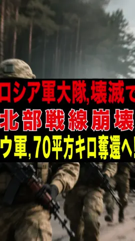 ウクライナ軍がロシア軍を圧倒。#russia #fypシ゚ #news #breakingnews #ukraine 
