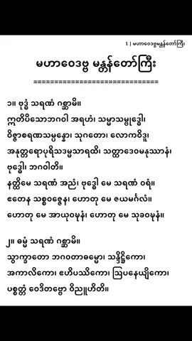 #ဘုရားရှိခိုးဂါထာ #မဟာဝေဒဗ္ဗမန္တာန်တော်ကြီး#foryou #fyp #fyppppppppppppppppppppppp 