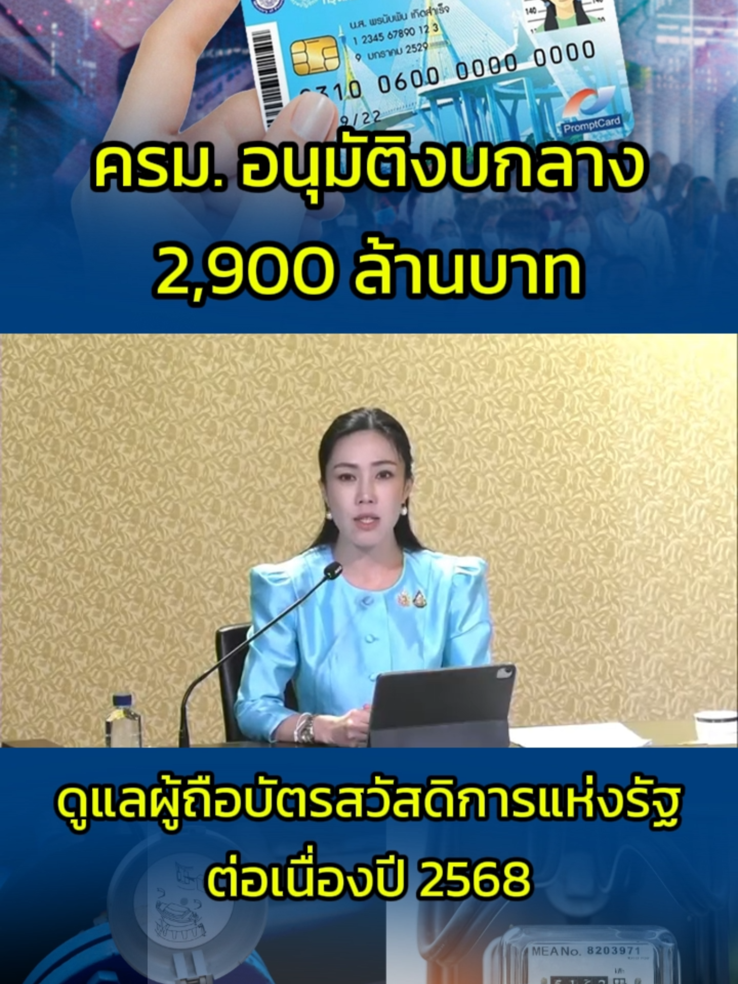 🟢 ครม. อนุมัติงบกลาง ดูแลผู้ถือบัตรสวัสดิการแห่งรัฐ อย่างต่อเนื่องปี 2568 #บัตรสวัสดิการแห่งรัฐ #บัตรคนจน2568 #มติครม #รัฐบาล #ข่าวtiktok
