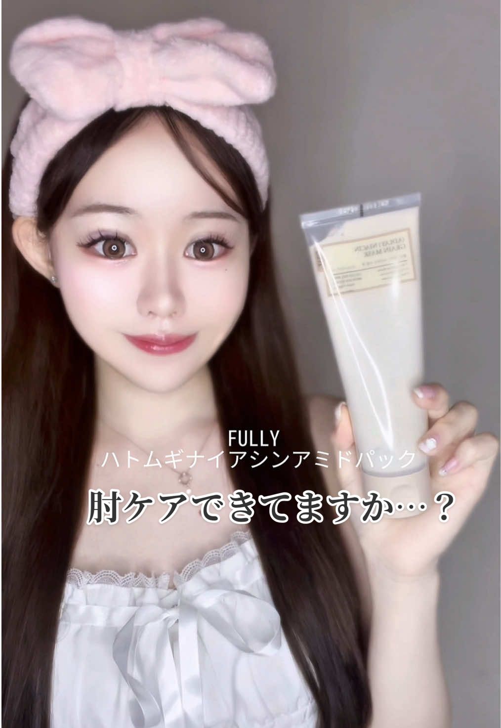 半袖着た時に、ガーン😨ってなる肘…これからちゃんとケアする！勿論顔に使っても♡メイクのり良くなるよ！ @fully_japan  @Meikit / メイキット  #PR #FULLY#ハトムギ#ナイアシンアミド #スキンケア