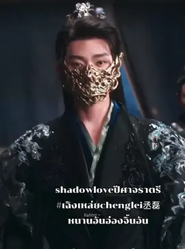 #shadowloveปีศาจราตรี #เฉิงเหล่ยchenglei丞磊 