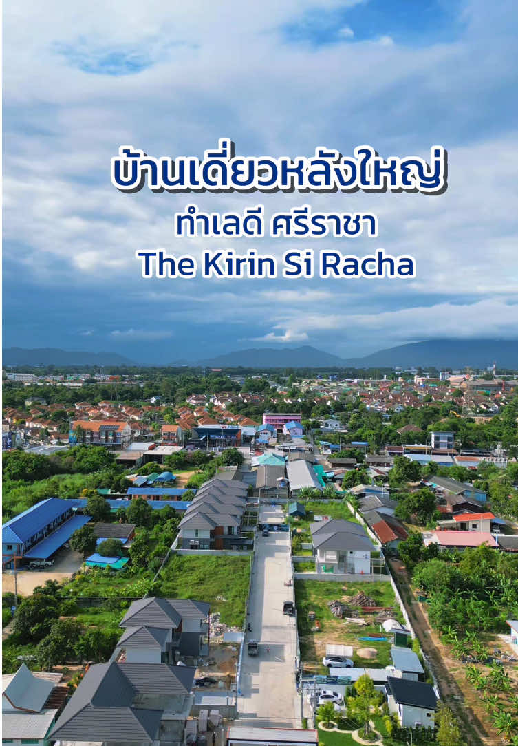 🏡📍The KIRIN SI RACHA  บ้านเดี่ยวหลังใหญ่ ใจกลางศรีราชา บ้านที่ให้ทุกวันของครอบครัวง่ายขึ้นเช้าไปโรงเรียนสะดวก เย็นกลับมาพร้อมรอยยิ้มใกล้โรงเรียน ใกล้ที่ทำงาน ใกล้ทุกไลฟ์สไตล์  #บ้านเดี่ยวศรีราชา ##ศรีราชา  #TheKirinSiRacha#บ้านชลบุรี #บ้านศรีราชา  