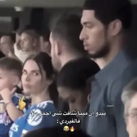 😂🔥#بيلينغهام #فالفيردي #fyp #foryou #foryoupage 