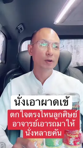 เอารถมาให้นั่ง #คนตื่นธรรม #คนตื่นธรรมภาคปฏิบัติ #อาจารย์เบียร์ #อาจารย์เบียร์คนตื่นธรรม #โหนกระแส 