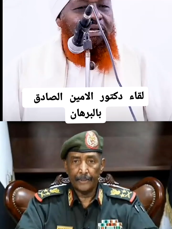 لقاء دكتور الامين الصادق بالبرهان #القوات_المسلحة_السودانية🦅🇸🇩🦅 #القوات_المسلحة_السودانية  #سودانيز_تيك_توك_مشاهير_السودان🇸🇩 #السودان  #السودان_مشاهير_تيك_توك 