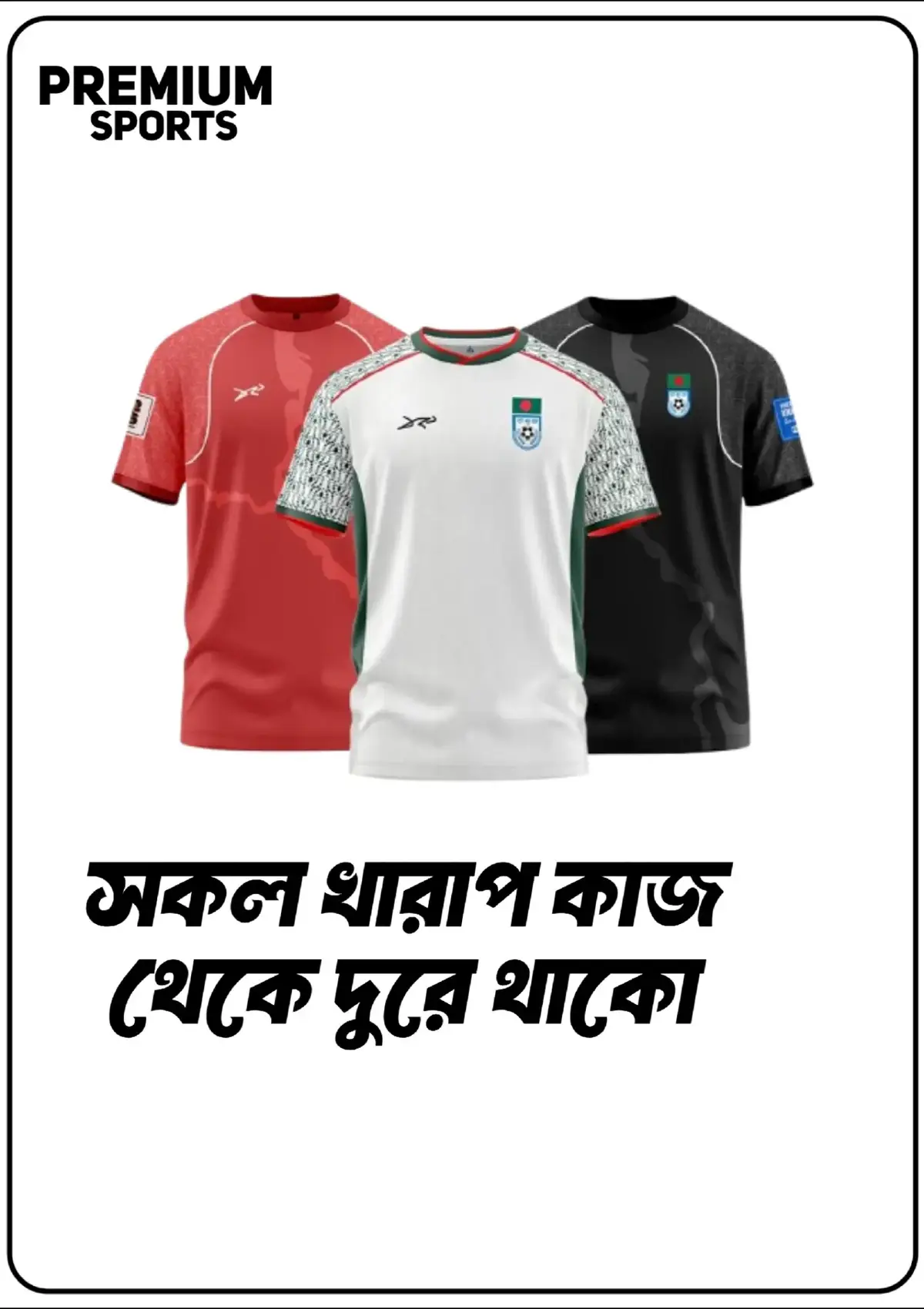 ⚽ প্রিমিয়াম কোয়ালিটি ফুটবল জার্সি   💰 দাম: মাত্র ৩৪৯ টাকা   🔥 ৩ পিস = ৯৯৯ টাকা   🚚 ৪ পিস অর্ডারে ডেলিভারি ফ্রি   ✅ মাত্র ১২০ টাকা অগ্রিমে অর্ডার কনফার্ম   📲 WhatsApp (24/7): 01571313347   📍 হোম ডেলিভারি সারা বাংলাদেশে
