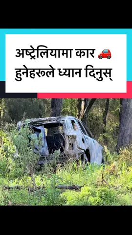 अष्ट्रेलियामा कार 🚗  हुनेहरूले ध्यान दिनुस् सुरक्षित रूपमा पार्क गर्नुहोस्! यसरी जंगल साथै कम मानिसको आवतजावत हुने ठाउँमा गाडी तोडफोड गरेर तथा जलाएर छोडेको भेटिनेक्रम बढिरहेको छ ! #NepaliPage #nepalesecommunity 